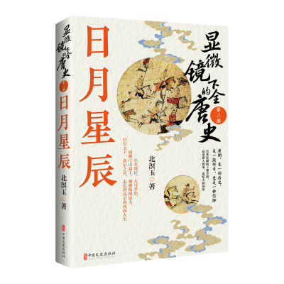 正版新书]显微镜下的全唐史 第三部 日月星辰北溟玉 著978752054