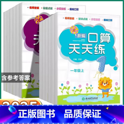 [新编口算天天练]一年级上册 小学通用 [正版]2025新版 新编口算天天练 小学一年级二年级上三年级四年级五年级下六年