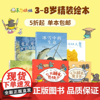 童书东方娃娃精装绘本 送西瓜 我要吃西瓜/冰雪中的生命/七只鼹鼠磨豆浆等亲子读物幼儿园中班大班3-8岁晚安书睡前故事书