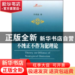 正版 不纯正不作为犯理论 许成磊著 人民出版社 9787010072876 书