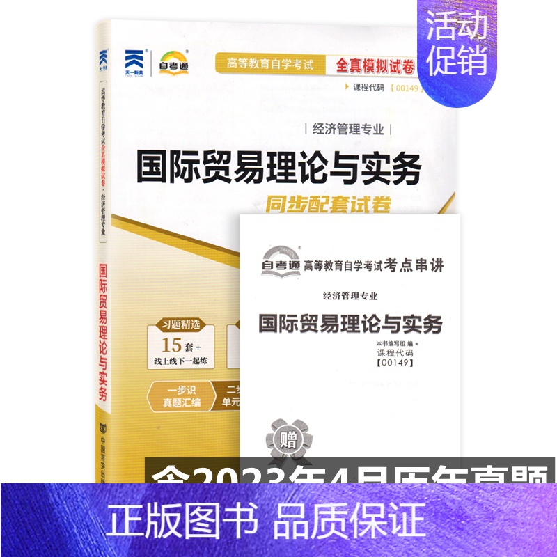 [正版]自考试卷 00149 0149 国际贸易理论与实务 自考通全真模拟试卷 附自学考试历年真题 考点串讲