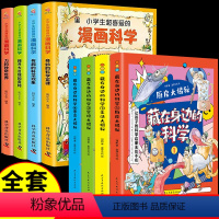 [全8册]漫画科学+藏在身边的科学 [正版]全套4册 小学生超喜爱的漫画科学 科普类书籍儿童小学课外阅读百科全书小实验物