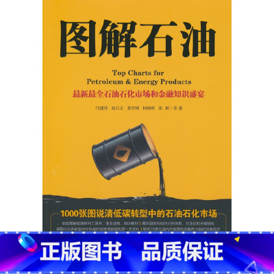 [正版]图解石油.1000张图说清低碳转型中的石油石化市场