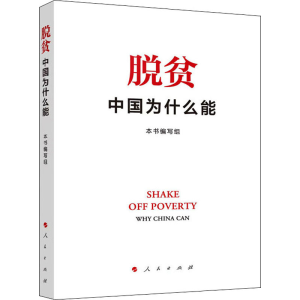 正版新书]脱贫 中国为什么能本书编写组9787010245508