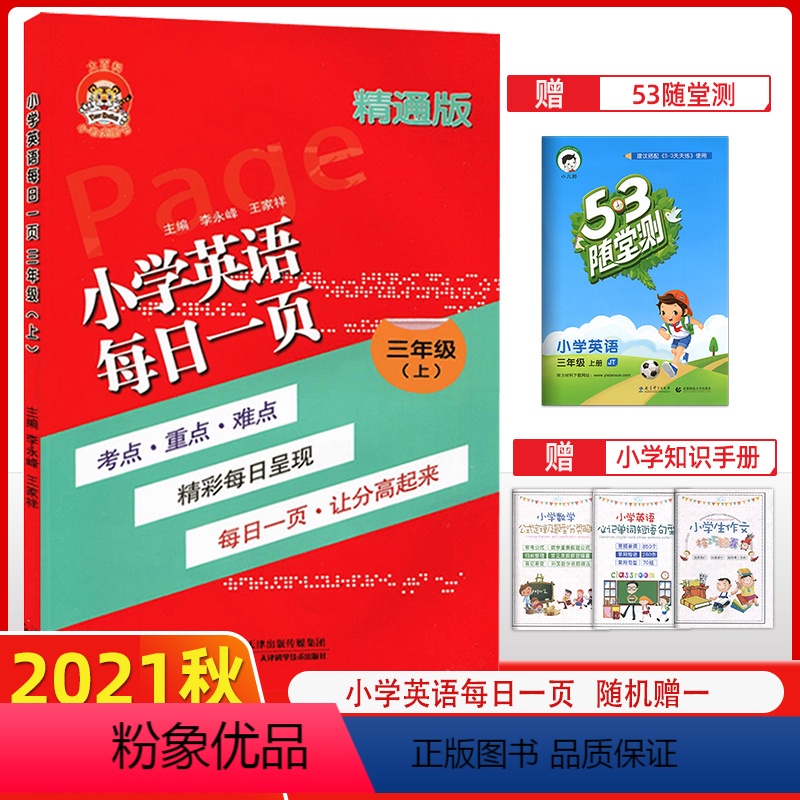 [正版]小老虎图书 小学英语每日一页三年级英语上 精通版 每日一页考点重点难点 每日一页 让分高起来