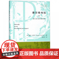 拜德雅人文丛书 普尔奇内拉或献给孩童的嬉游曲 西南师范大学出版社