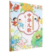 [N]中华儿歌(美绘版有声伴读)(精)/陪伴孩子成长的知识宝库-9787558568138