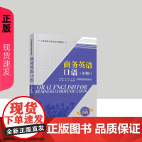 商务英语口语第四版第4版 房玉靖等著 9787302684220 清华大学出版社