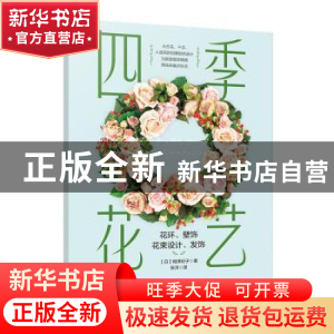正版 四季花艺 [日]相泽纪子 中国轻工业出版社 9787518419050
