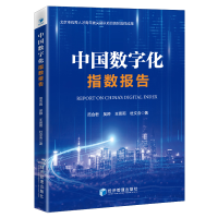 正版新书]中国数字化指数报告范合君 等9787509676639