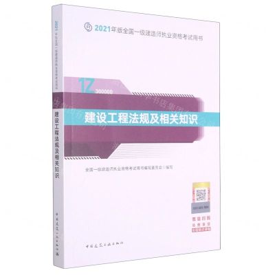 [N]建设工程法规及相关知识(1Z300000)/2021年版全国一级建造师执业资格考试用书-9787112259328