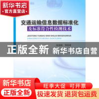 正版 交通运输信息数据标准化及标准符合性检测技术 张绍阳等著