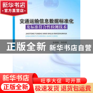 正版 交通运输信息数据标准化及标准符合性检测技术 张绍阳等著