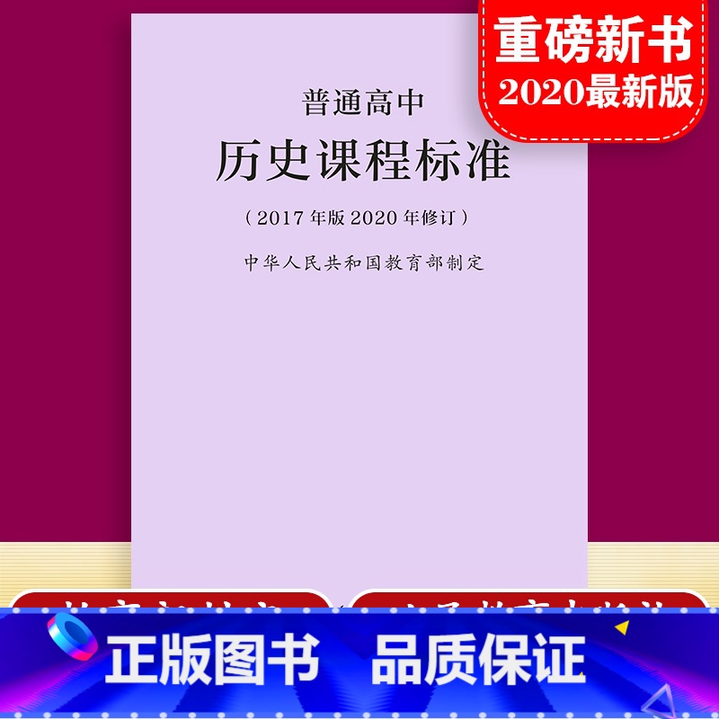 [正版]当天发货新版普通高中历史课程标准 修订版 2017年版2020修订 制定 人民教育出版社 高中历史课标