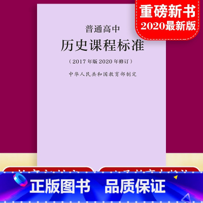 [正版]当天发货新版普通高中历史课程标准 修订版 2017年版2020修订 制定 人民教育出版社 高中历史课标