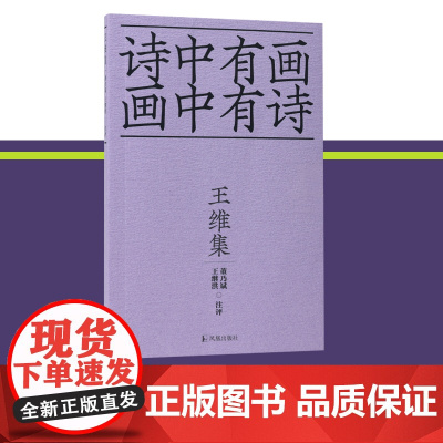 王维集 诗中有画画中有诗/董乃斌,王继洪注评 36开平装 王维以诗情画意开“山水田园”诗先河,以佛老智慧点亮禅意诗歌