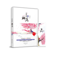 正版新书]与君共桃花禾韵9787510856990