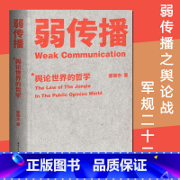 弱传播 [正版]弱传播 邹振东著 舆论世界的哲学 媒体人 化解危机 公关学 舆论世界法则 战术和原理 图书籍