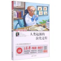 [N]人类起源的演化过程(名师讲解版无障碍阅读版)/中小学语文拓展阅读丛书-9787570424535