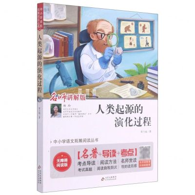 [N]人类起源的演化过程(名师讲解版无障碍阅读版)/中小学语文拓展阅读丛书-9787570424535