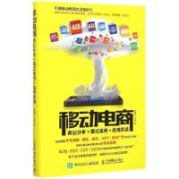 正版新书]移动电商:商业分析+模式案例+应用实战张国文978711