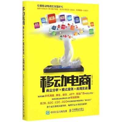 正版新书]移动电商:商业分析+模式案例+应用实战张国文978711