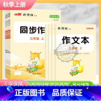 同步作文 三年级上 [正版]2025春季24秋新看图写话同步作文小学一年级二年级三年级四年级五年级六年级上册下册语文人教