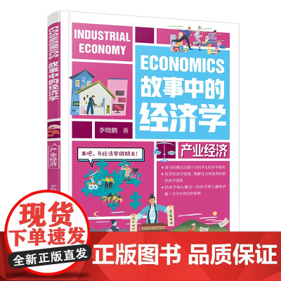 故事中的经济学:产业经济
