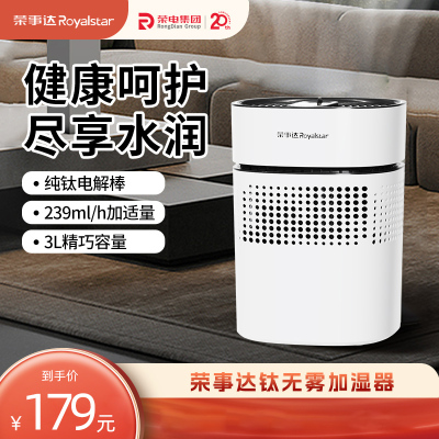 荣事达无雾加湿器 银离子加湿器 纯钛抑菌不生锈导电棒 家用办公室桌面 婴儿孕妇低噪音RS-V257H