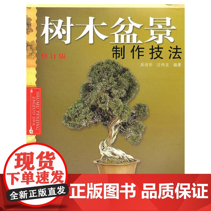 树木盆景制作技法(修订版)