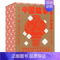 [全20册]普通人的故事 [正版]中国故事图文珍藏版一苇全100册中国故事一苇神仙的故事宝物的故事普通人的故事动物的故事