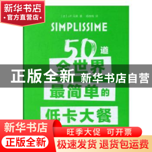 正版 50道全世界最简单的低卡大餐 (法)J. F.马莱著 电子工业出版