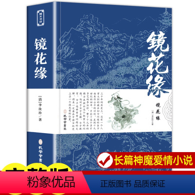 [正版]镜花缘 原著书籍初中生七年级上册课外书籍阅读 中小学名著李汝珍无删减世界名著 中国古典小说文言白话版经典