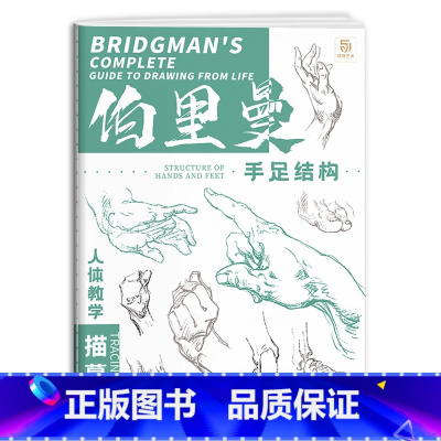 [正版]伯里曼人体教学描摹本 手足结构篇 速写描摹本 速写人物临摹画册 画画自学入门零基础 漫画动态结构美术生学生高中