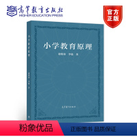 小学教育原理 [正版]高教P6小学教育原理 谢维和 李敏 重庆师范大学考研813小学教育学参考书籍