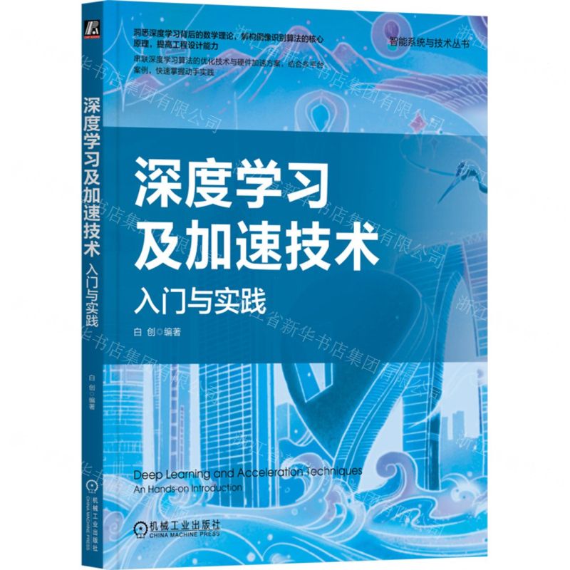 [N]深度学习及加速技术(入门与实践)/智能系统与技术丛书-9787111728719