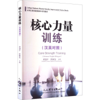 正版新书]核心力量训练(汉英对照)黄迎乒,张振东 主编 编9787500