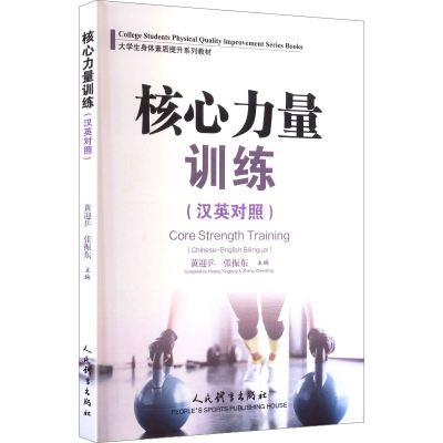正版新书]核心力量训练(汉英对照)黄迎乒,张振东 主编 编9787500