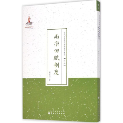 醉染图书两宋田赋制度9787203088530