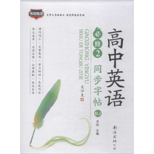 [M]高中英语同步字帖 必修 2 RJ-9787544282338