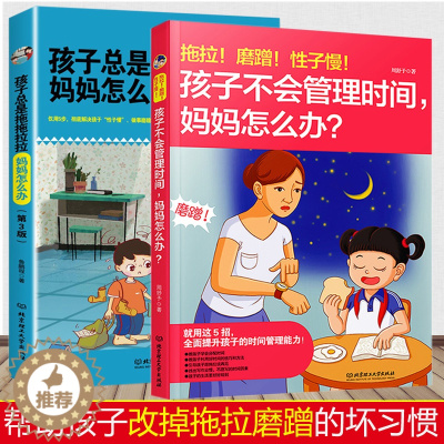 [醉染正版]正版2册 孩子总是拖拖拉拉+孩子不会管理时间 妈妈怎么办 家庭教育培养孩子好习惯儿童行为心理学 改掉拖拉磨蹭