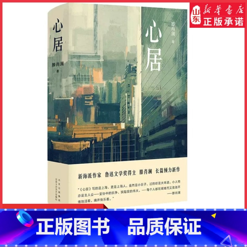 [正版]心居滕肖澜著鲁迅文学奖得主 海清童瑶冯绍峰主演电视剧原著小说 上海味道 寻找城中人肉身心灵的安居之所 书店书籍