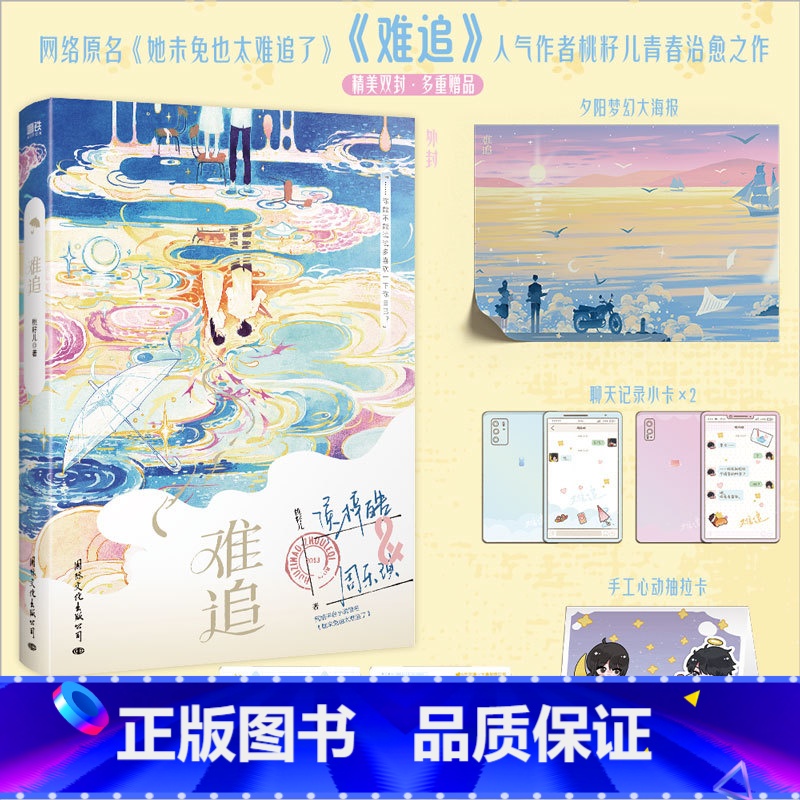 [正版]多重随书赠品难追 人气作家桃籽儿青春校园力作 网络原名她未免也太难追了 侯梓皓×周乐琪 青春励志向治愈青春文学