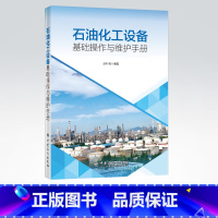 [正版]石油化工设备基础操作与维护手册 梁利君 编著 9787511457202 中国石化出版社