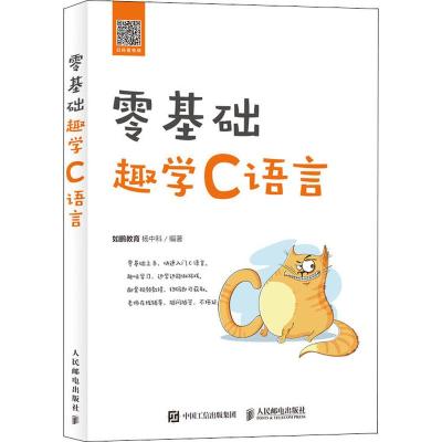 正版书籍 零基础趣学C语言 如鹏教育 杨中科 c语言基础零基础学c语言编程入经#教材C程序设计语言教科基础知识高#