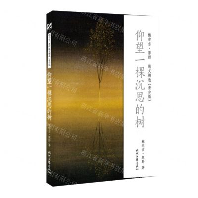 [N]仰望一棵沉思的树(青少版)/鲍尔吉·原野散文精选-9787538765397