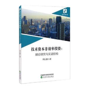 正版新书]技术资本非效率投资周红根著9787521816860