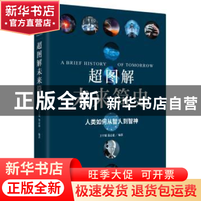 正版 超图解未来简史 王宇琨,董志道编著 天津人民出版社 978720