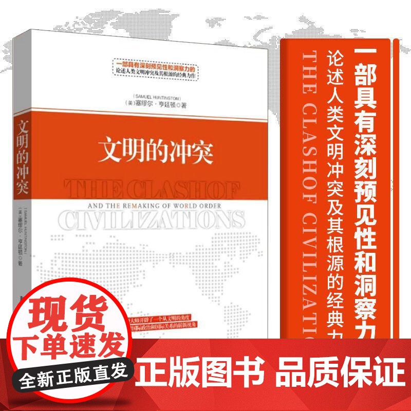 文明的冲突亨廷顿正版世界经典政治理论之作世界政治书籍