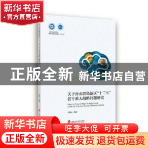 正版 关于舟山群岛新区“十三五”若干重大战略问题研究 孙福庆编